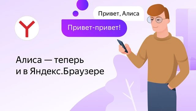 Голосовой помощник «Алиса» появился в компьютерной версии Яндекс Браузера