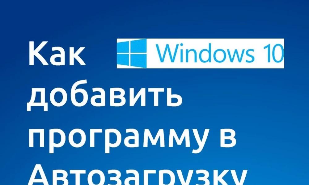 Как добавить программу в автозагрузку в Windows 10