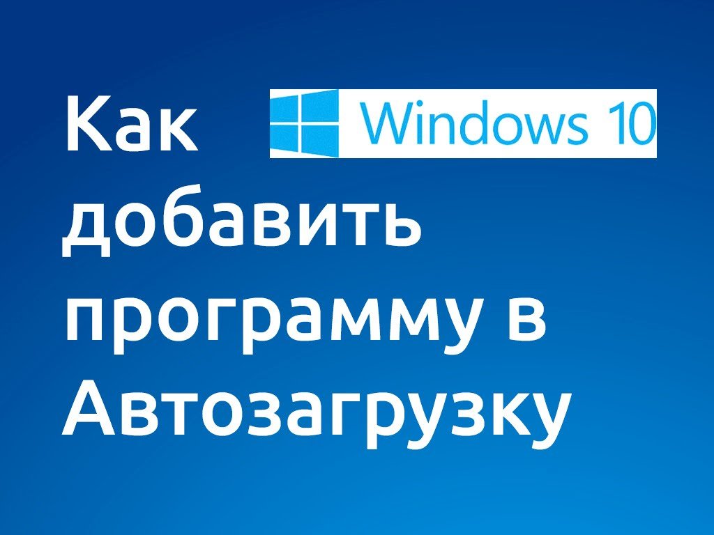 Как добавить программу в автозагрузку bat