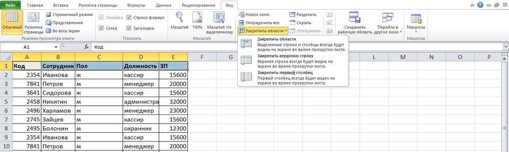 Как закрепить строку в excel при прокрутке